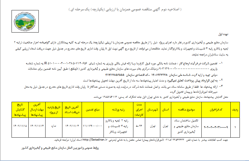 اصلاحیه دوم مناقصه عمومی تکمیل ساختمان ستاد مرکزی سازمان منابع طبیعی ( نوبت اول)